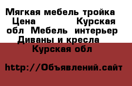 Мягкая мебель тройка › Цена ­ 25 000 - Курская обл. Мебель, интерьер » Диваны и кресла   . Курская обл.